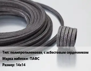 Сальниковая набивка полипропиленовая, с асбестовым сердечником ПАФС 14х14